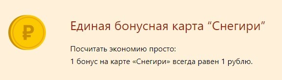 карта снегири бонусы